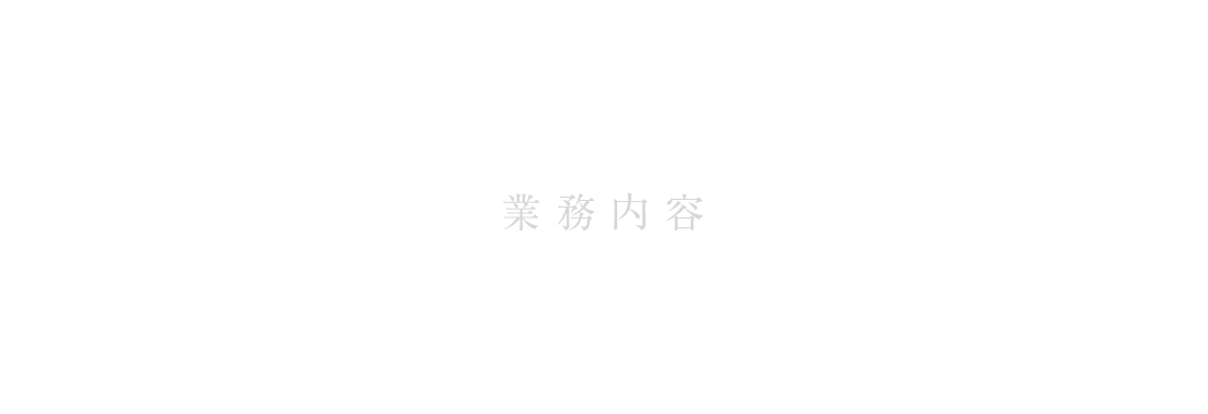 業務内容