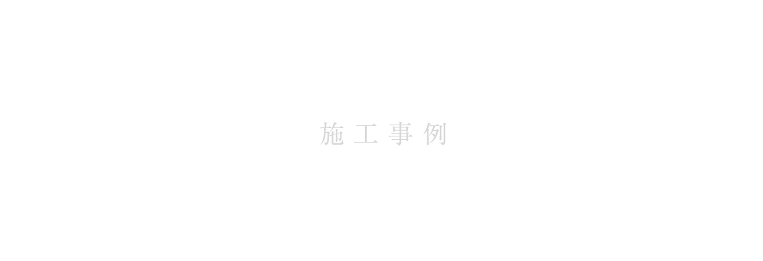 施工事例
